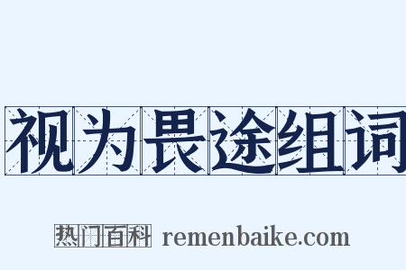 视为畏途组词是什么意思的图片
